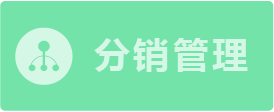 分銷(xiāo)管理